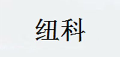 纽科是什么牌子_纽科品牌怎么样?