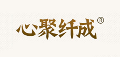 心聚纤成是什么牌子_心聚纤成品牌怎么样?