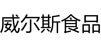 威尔斯是什么牌子_威尔斯品牌怎么样?
