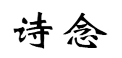 诗念是什么牌子_诗念品牌怎么样?