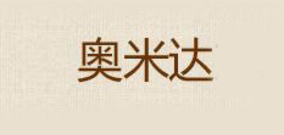 奥米达是什么牌子_奥米达品牌怎么样?
