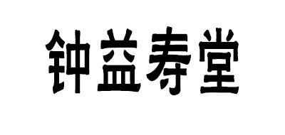 钟益寿堂是什么牌子_钟益寿堂品牌怎么样?