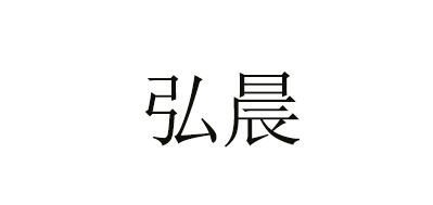 弘晨是什么牌子_弘晨品牌怎么样?