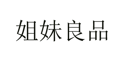 姐妹良品是什么牌子_姐妹良品品牌怎么样?