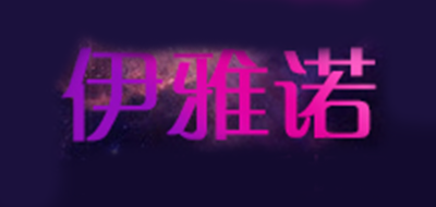 伊雅诺是什么牌子_伊雅诺品牌怎么样?