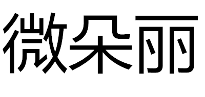 微朵丽是什么牌子_微朵丽品牌怎么样?