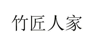 竹匠人家是什么牌子_竹匠人家品牌怎么样?