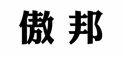 傲邦是什么牌子_傲邦品牌怎么样?