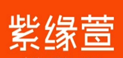 紫缘萱是什么牌子_紫缘萱品牌怎么样?