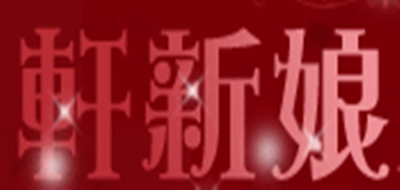 轩新娘是什么牌子_轩新娘品牌怎么样?