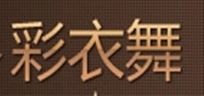 彩衣舞是什么牌子_彩衣舞品牌怎么样?