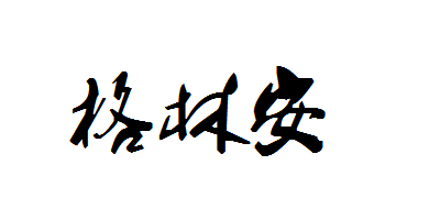 格林安是什么牌子_格林安品牌怎么样?