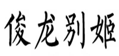 俊龙别姬是什么牌子_俊龙别姬品牌怎么样?