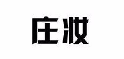 庄妆是什么牌子_庄妆品牌怎么样?