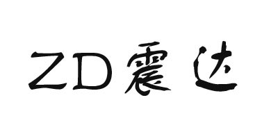 震达是什么牌子_震达品牌怎么样?