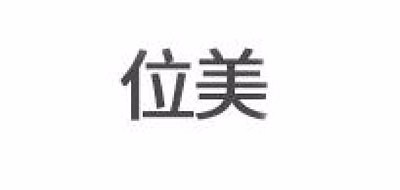 位美是什么牌子_位美品牌怎么样?