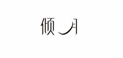 倾月是什么牌子_倾月品牌怎么样?