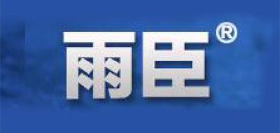 雨臣是什么牌子_雨臣品牌怎么样?