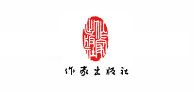 作家出版社是什么牌子_作家出版社品牌怎么样?