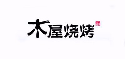 木屋烧烤是什么牌子_木屋烧烤品牌怎么样?