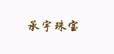 承宇珠宝是什么牌子_承宇珠宝品牌怎么样?