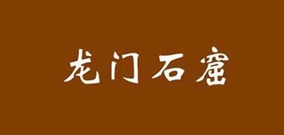 龙门石窟景区是什么牌子_龙门石窟景区品牌怎么样?