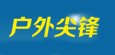 户外尖锋是什么牌子_户外尖锋品牌怎么样?