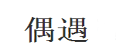 偶遇是什么牌子_偶遇品牌怎么样?