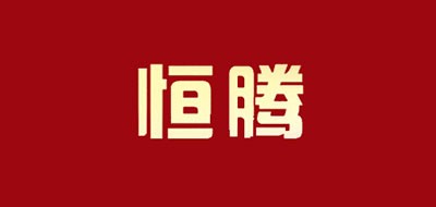 恒腾是什么牌子_恒腾品牌怎么样?