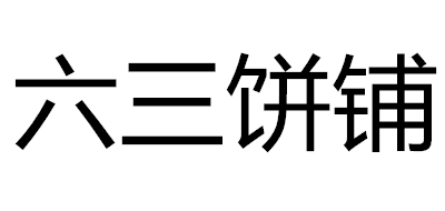 六三饼铺是什么牌子_六三饼铺品牌怎么样?