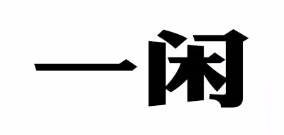 一闲是什么牌子_一闲品牌怎么样?