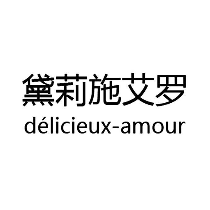 DELICIEUX AMOUR是什么牌子_黛莉施艾罗品牌怎么样?