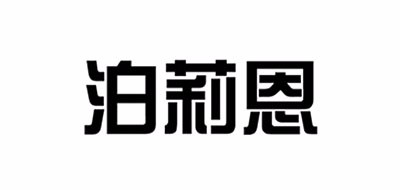 泊莉恩是什么牌子_泊莉恩品牌怎么样?