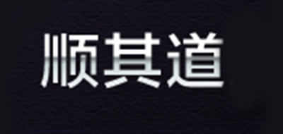 顺其道是什么牌子_顺其道品牌怎么样?