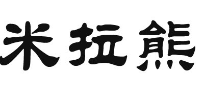 米拉熊是什么牌子_米拉熊品牌怎么样?