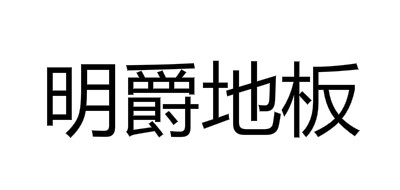 明爵地板是什么牌子_明爵地板品牌怎么样?