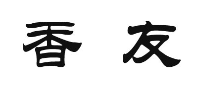 香友是什么牌子_香友品牌怎么样?