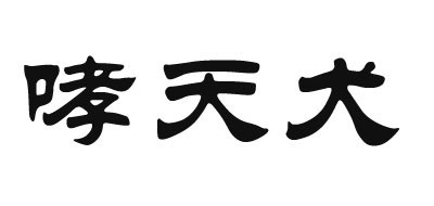 哮天犬是什么牌子_哮天犬品牌怎么样?
