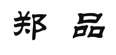 郑品是什么牌子_郑品品牌怎么样?