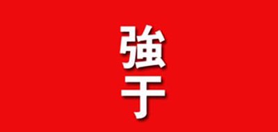 强于是什么牌子_强于品牌怎么样?