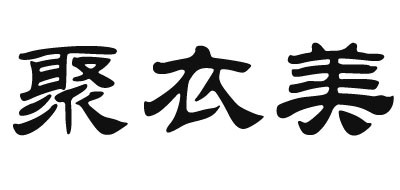 聚衣美是什么牌子_聚衣美品牌怎么样?