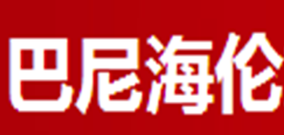 巴尼海伦是什么牌子_巴尼海伦品牌怎么样?