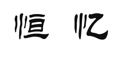 恒忆是什么牌子_恒忆品牌怎么样?