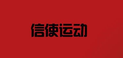 信使运动是什么牌子_信使运动品牌怎么样?