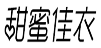 甜蜜佳衣是什么牌子_甜蜜佳衣品牌怎么样?