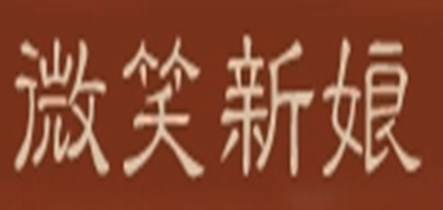 微笑新娘是什么牌子_微笑新娘品牌怎么样?