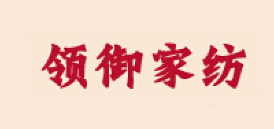 领御家纺是什么牌子_领御家纺品牌怎么样?