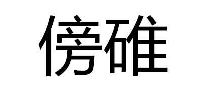 傍碓是什么牌子_傍碓品牌怎么样?