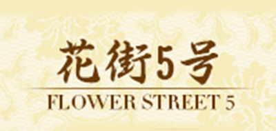 花街5号是什么牌子_花街5号品牌怎么样?
