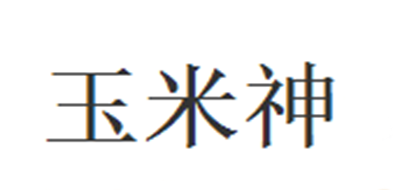 玉米神是什么牌子_玉米神品牌怎么样?